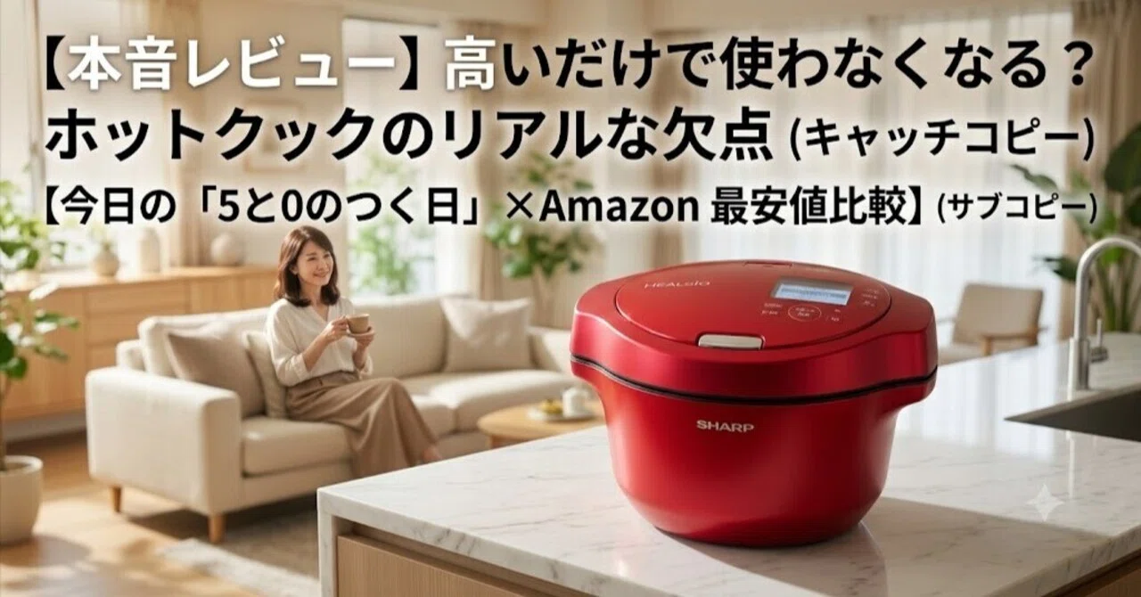 本音レビュー】高いだけで使わなくなる？ヘルシオホットクックのリアル 