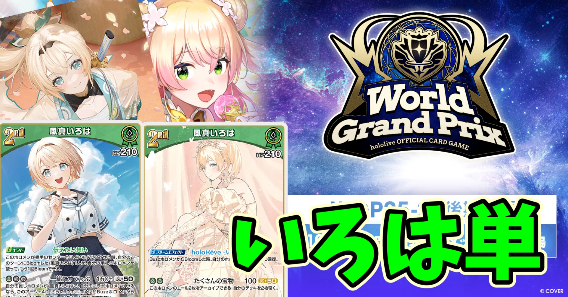 ホロカ】WGP25-26 福岡（いろは単）｜のっくす