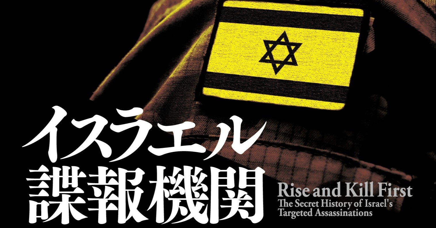 暗殺 を最終解決手段としてきた諜報国家イスラエル その要人暗殺作戦の通史が刊行 小谷賢氏が読みどころを伝える解説を全文公開 Hayakawa Books Magazines B 暗殺 を最終解決手段としてきた諜報国家イスラエル その要人暗殺作戦の通史が刊行 小谷賢氏が読みどころを伝える解説を全文公開 Hayakawa Books Magazines B