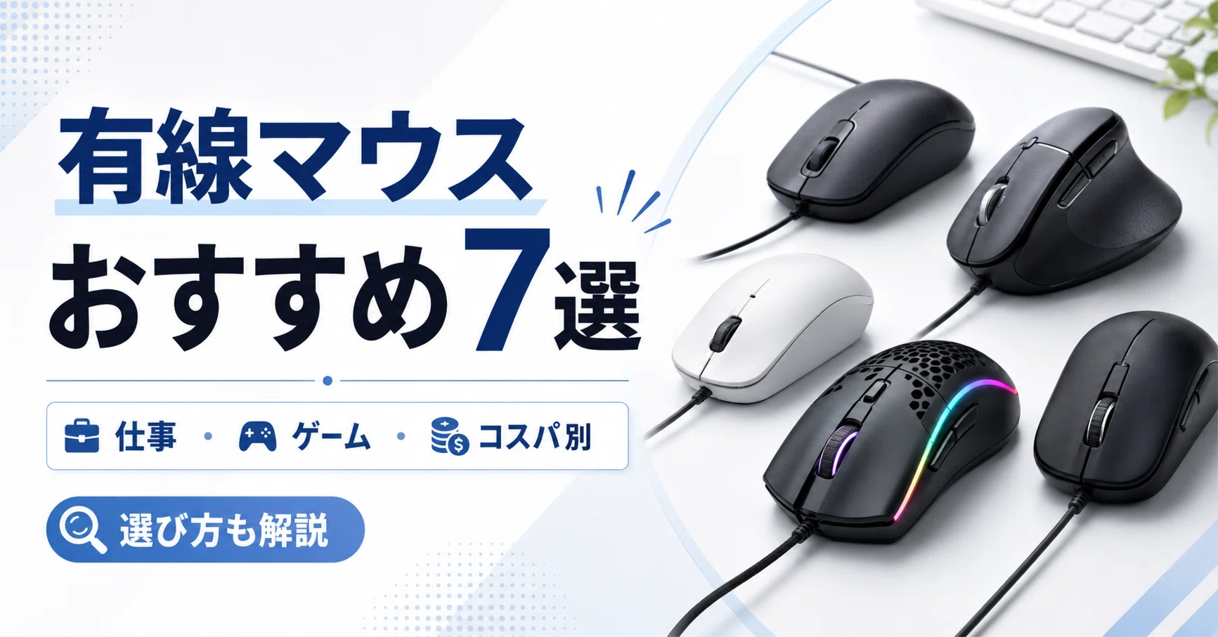 複数の有線/無線マウスセット(中古現状品) 有線マウスのおすすめ7選｜仕事・ゲーム・コスパ別に選び方も解説