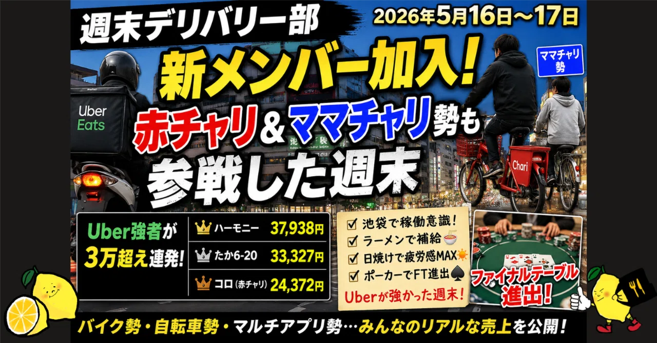 週末デリバリー部】新メンバー加入！赤チャリ＆ママチャリ勢も参戦した 