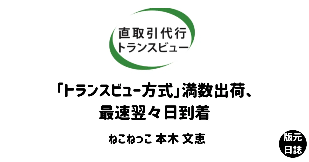 トランスビュー方式」満数出荷、最速翌々日到着｜版元ドットコム