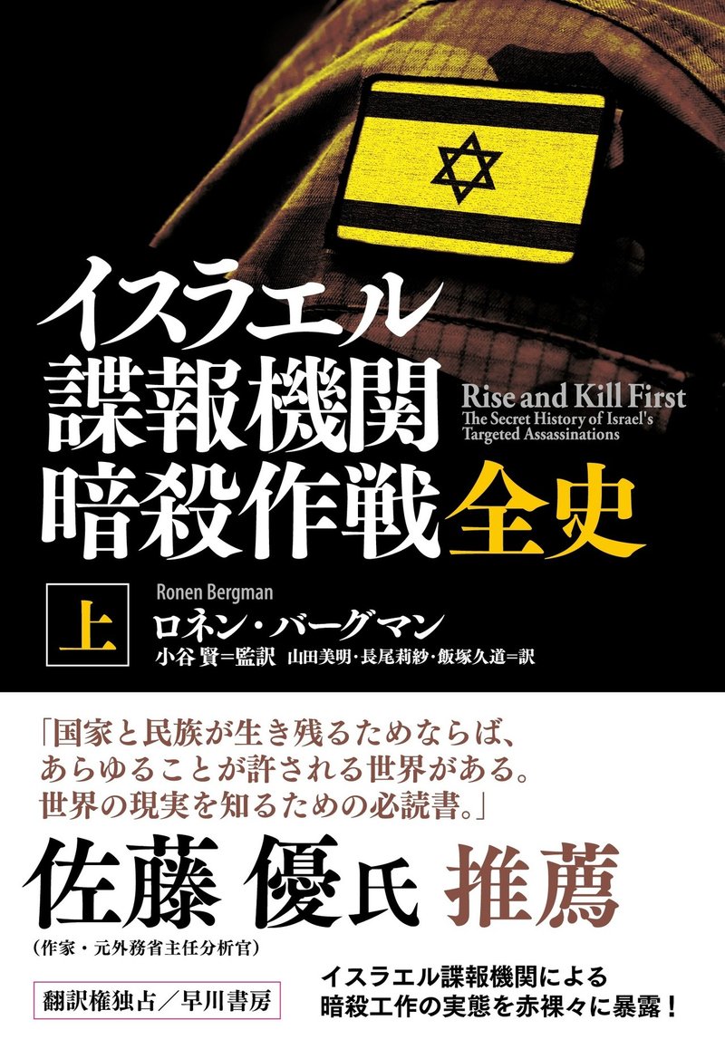 暗殺 を最終解決手段としてきた諜報国家イスラエル その要人暗殺作戦の通史が刊行 小谷賢氏が読みどころを伝える解説を全文公開 Hayakawa Books Magazines B 暗殺 を最終解決手段としてきた諜報国家イスラエル その要人暗殺作戦の通史が刊行 小谷賢氏が読みどころを伝える解説を全文公開 Hayakawa Books Magazines B
