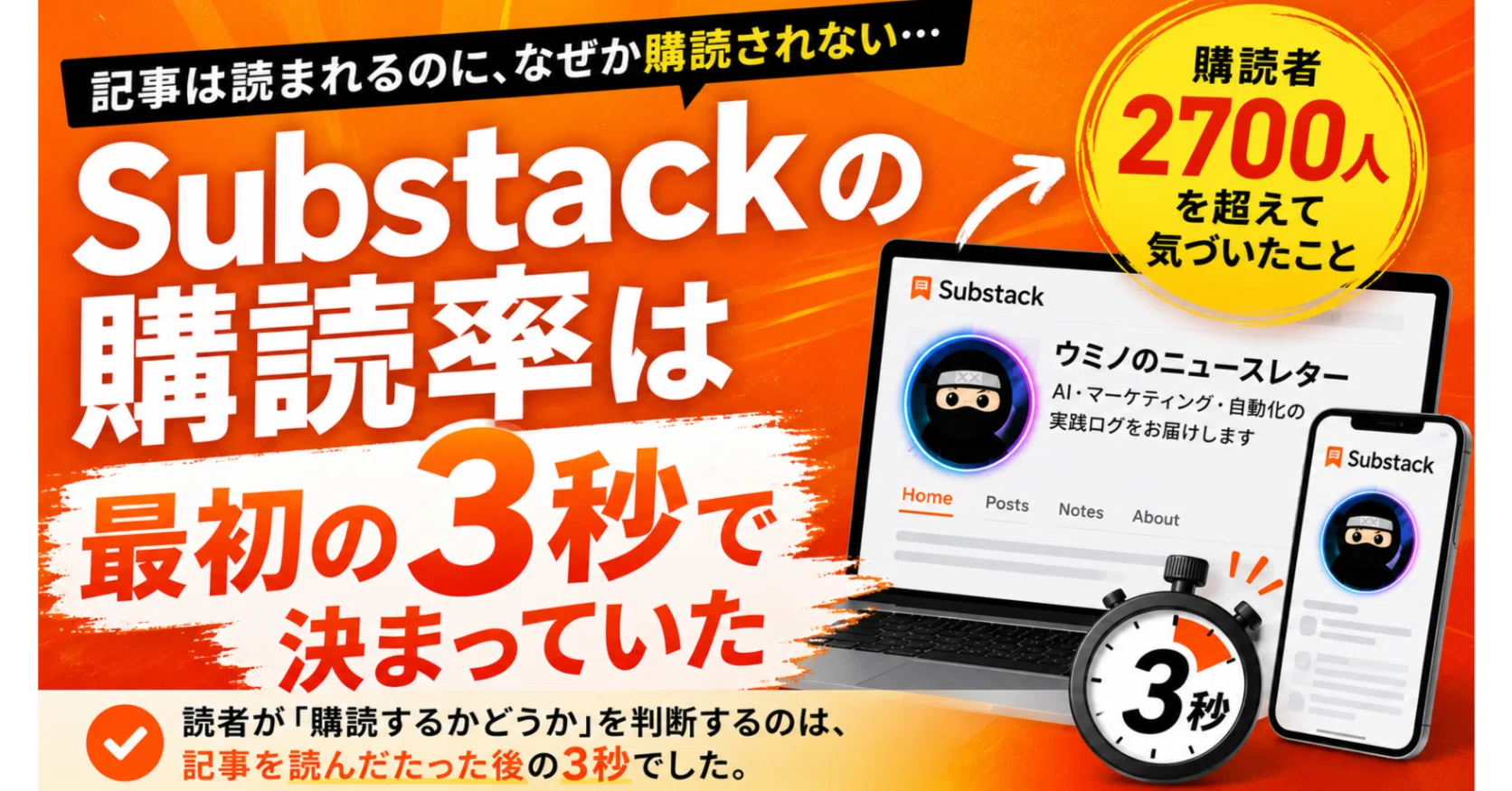 Substackの購読率は「最初の3秒」で決まっていた〜購読者2700人を超え