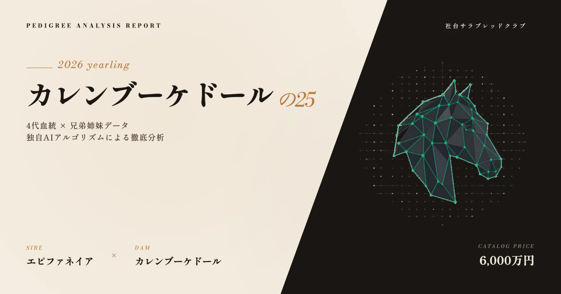 カレンブーケドールの25 血統分析|父エピファネイア×母カレンブーケ