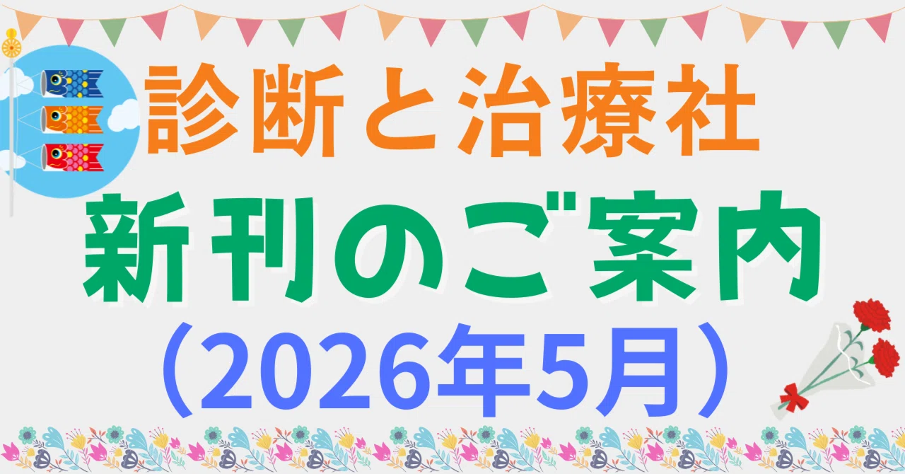 2026年5月 診断と治療社 新刊書籍のご案内｜株式会社診断と治療社
