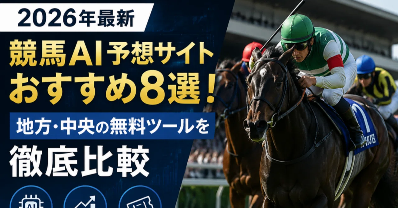 地方競馬の無料予想で勝てるサイトは?AIとプロの回収率を徹底比較