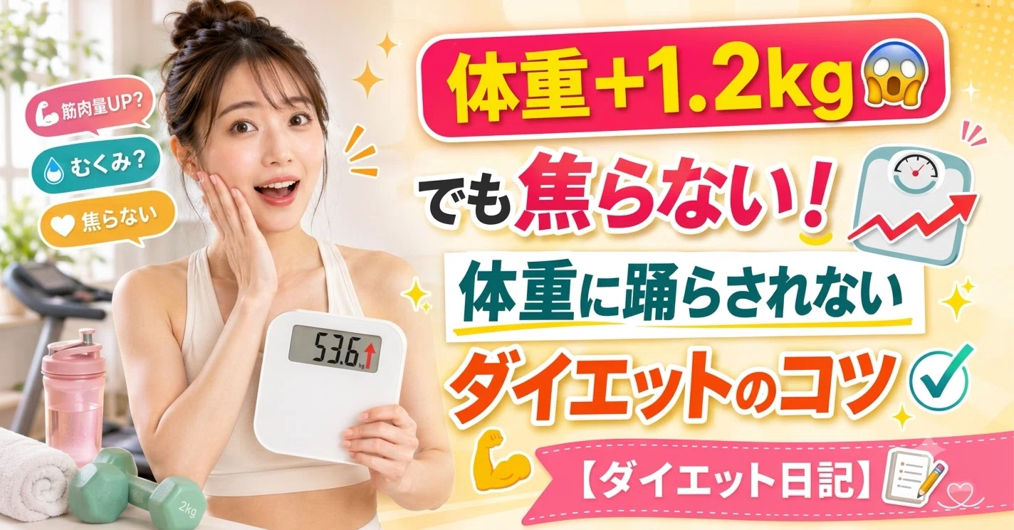 体重+1.2kg😱＞でも焦らない！体重に踊らされないダイエットのコツ
