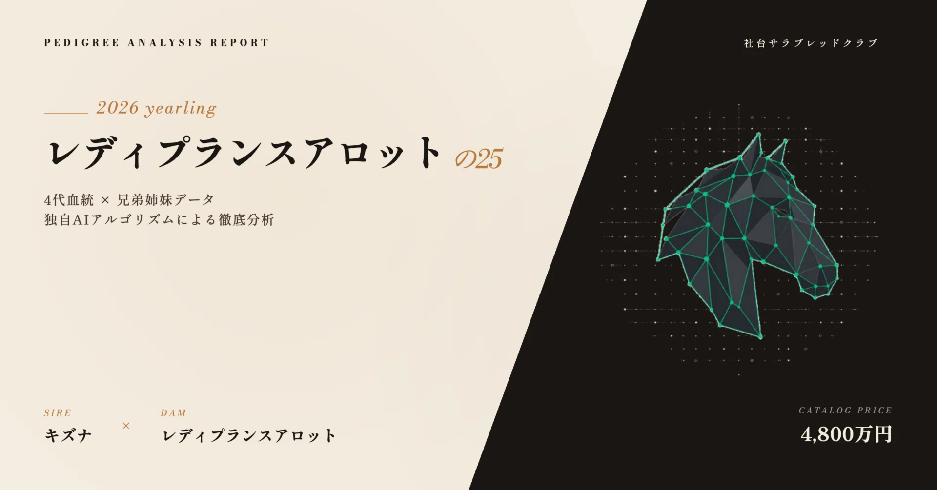 レディプランスアロットの25 血統分析|父キズナ×母レディプランス 