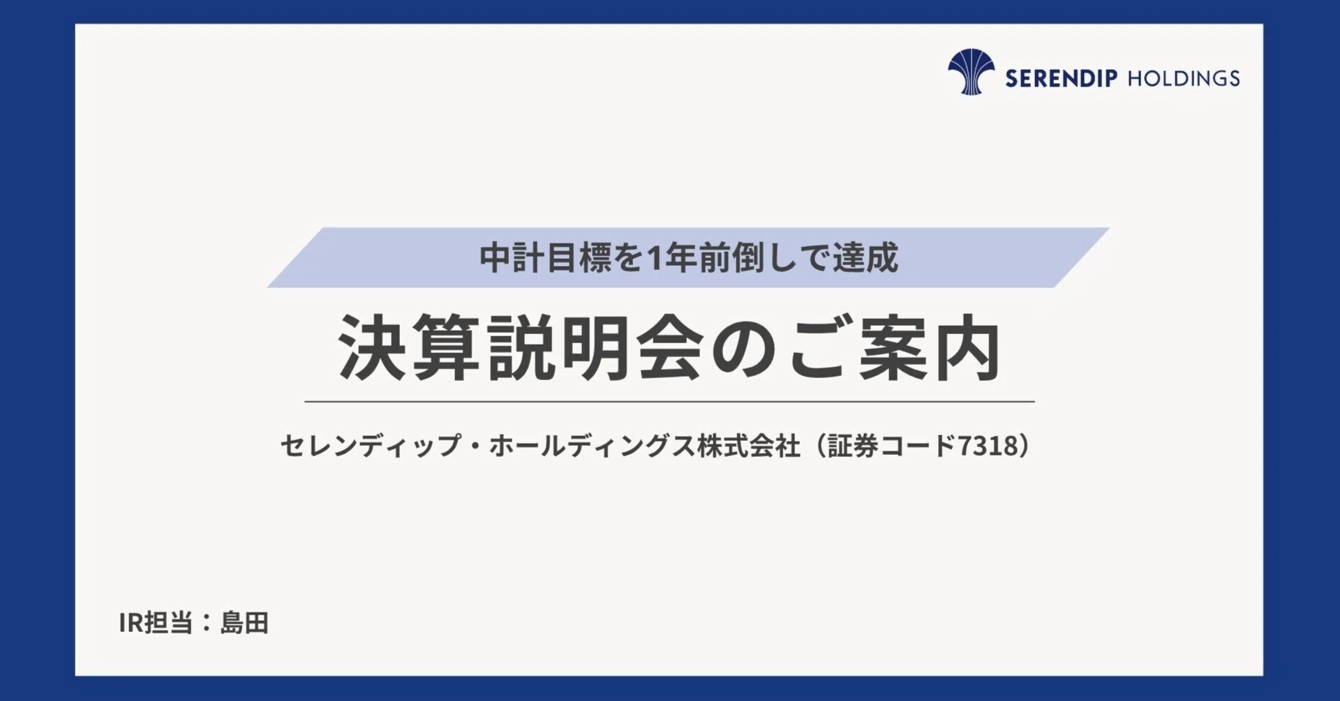 セレンディップHD 決算説明会のご案内｜2026年3月期 通期｜セレン