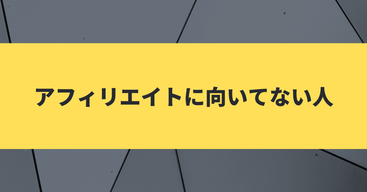 アフィリエイトに向いてない人 アフィ通 Note