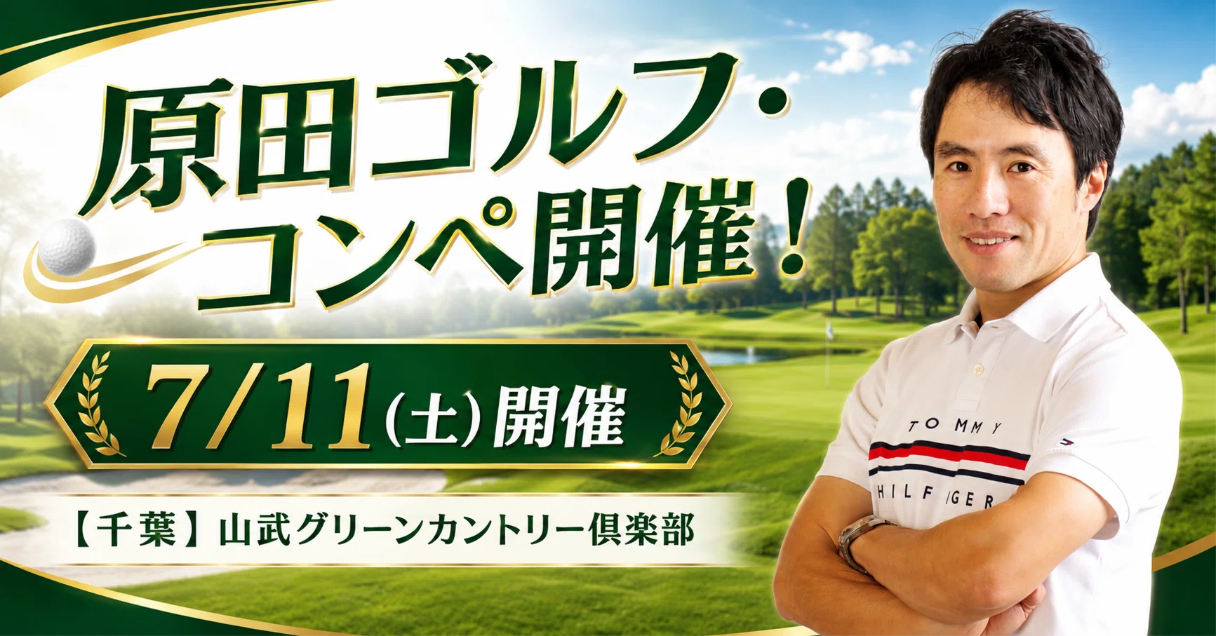7/11(土)】HARADAGOLFコンペ開催!（豪華特典あり）｜原田ゴルフ 