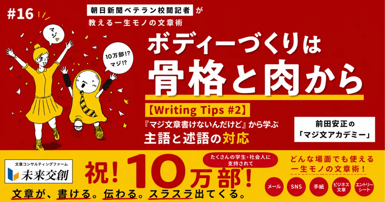 ボディーづくりは骨格と肉から 【Writing Tips #2】 『マジ文章書けないんだけど』から学ぶ、主語と述語の対応｜前田安正_文章 ...