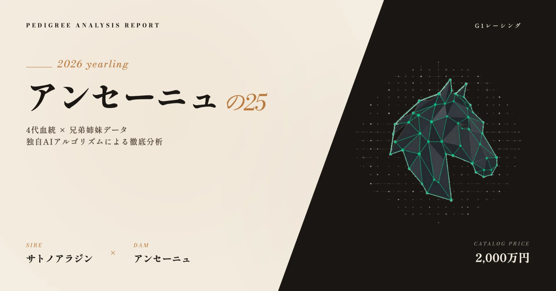 2011 New 血統系譜大全集 アンセーニュの25 血統分析|父サトノアラジン×母アンセーニュの4代血統