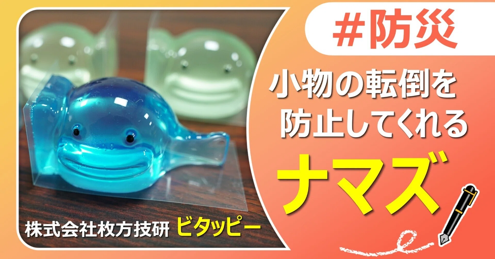 小物の転倒を防止してくれるナマズ｜J:COM地域取材ノート
