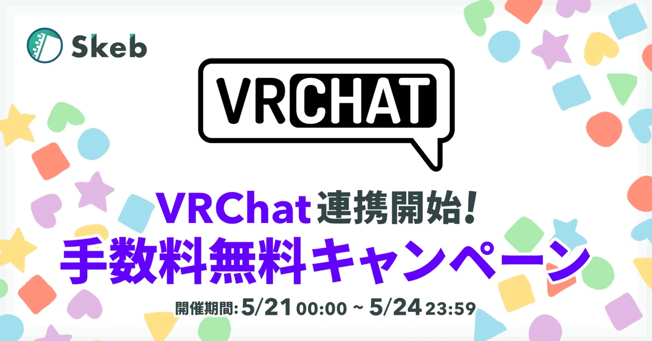VRChat連携開始と手数料無料キャンペーンのお知らせ｜Skeb