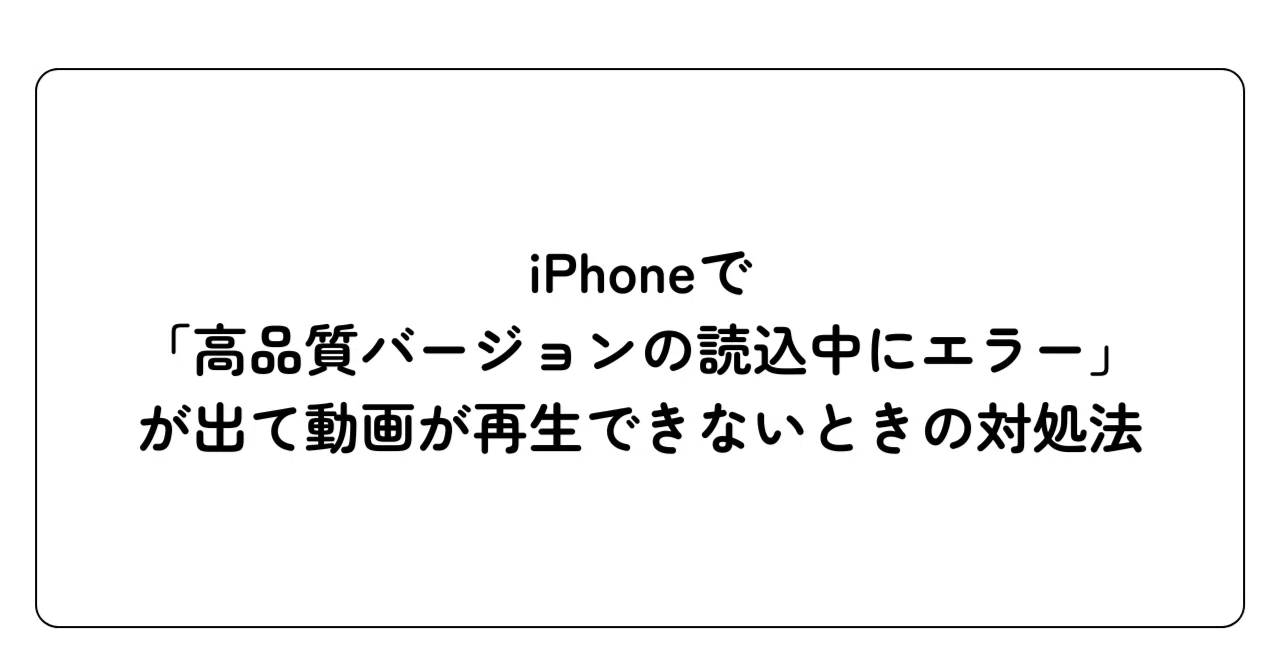 iPhoneで「高品質バージョンの読込中にエラー」が出て動画が再生 