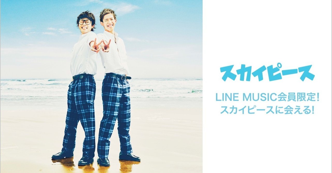 Line Music会員限定 スカイピースに会えるリリース記念イベントにご招待 参加者全員にリモートトーク用スカイハウス背景画像をプレゼント Line Music ラインミュージック