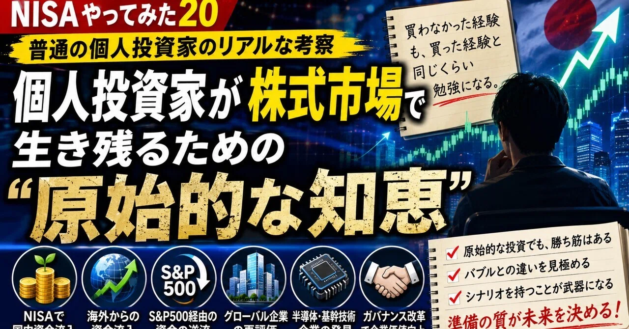 株式市場の人気の見方―いかに投資家の行動を探るか NISAやってみた20】個人投資家が株式市場で生き残るための「原始的な