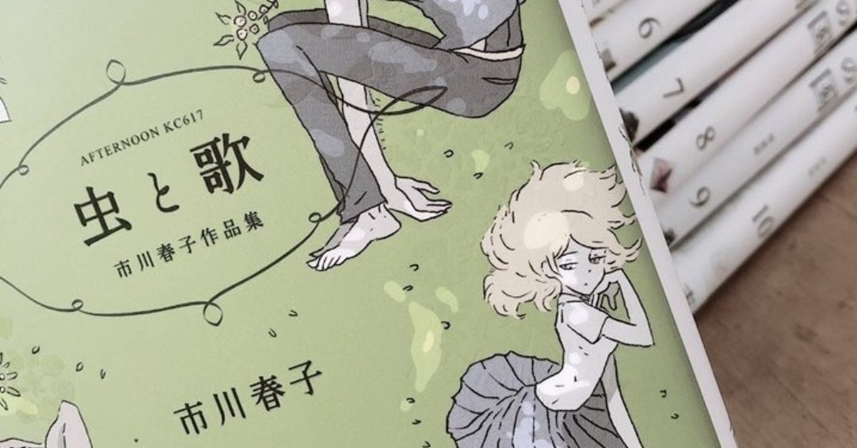 市川春子作品集「虫と歌」の話をさせてください｜ウメﾀﾞ