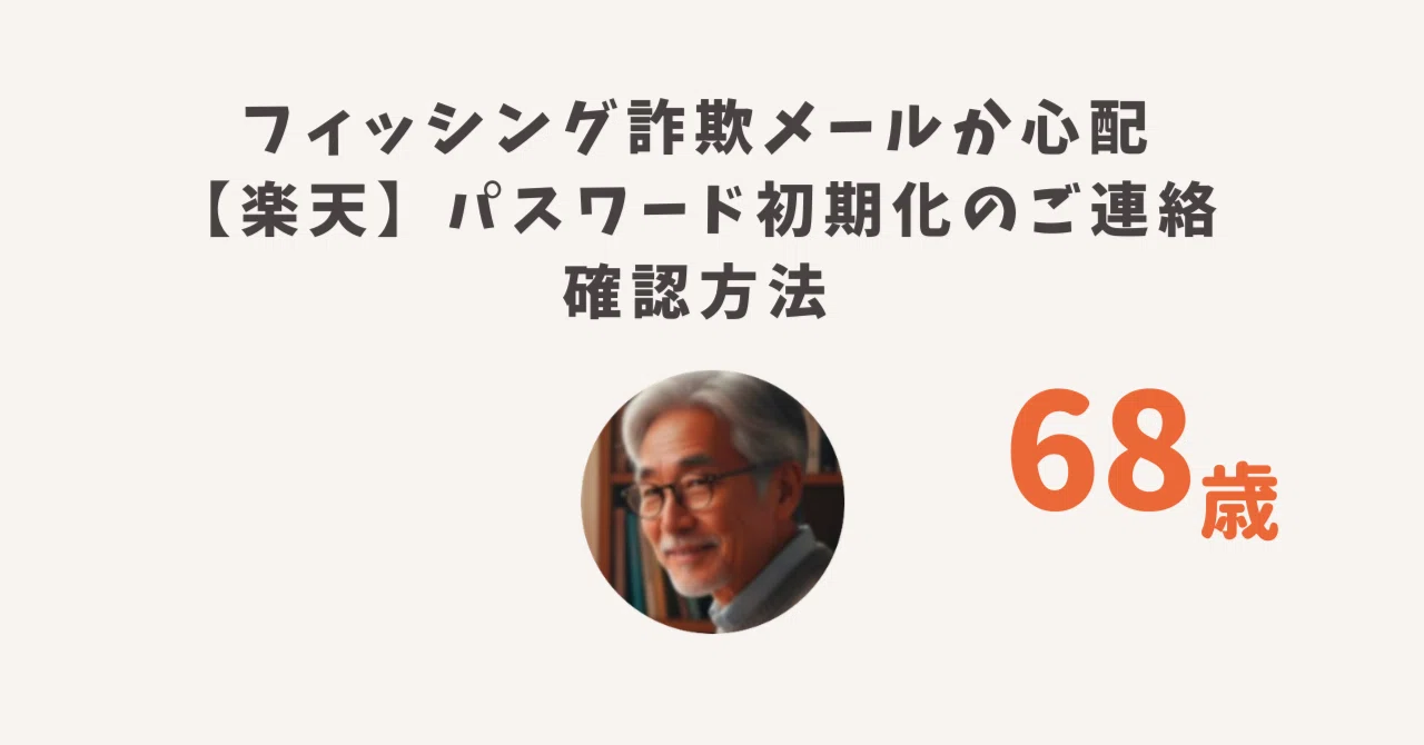 フィッシング詐欺メールか心配｜【楽天】パスワード初期化のご連絡