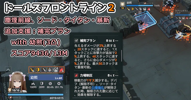 【 #ドルフロ2 】追加支援:補完プラン・完凸春田軸、の実証結果とか考察とか。塵煙前線、ソード・タイタン・暴斬.Day3(2026.05.19)【 #ドールズフロントライン2 】