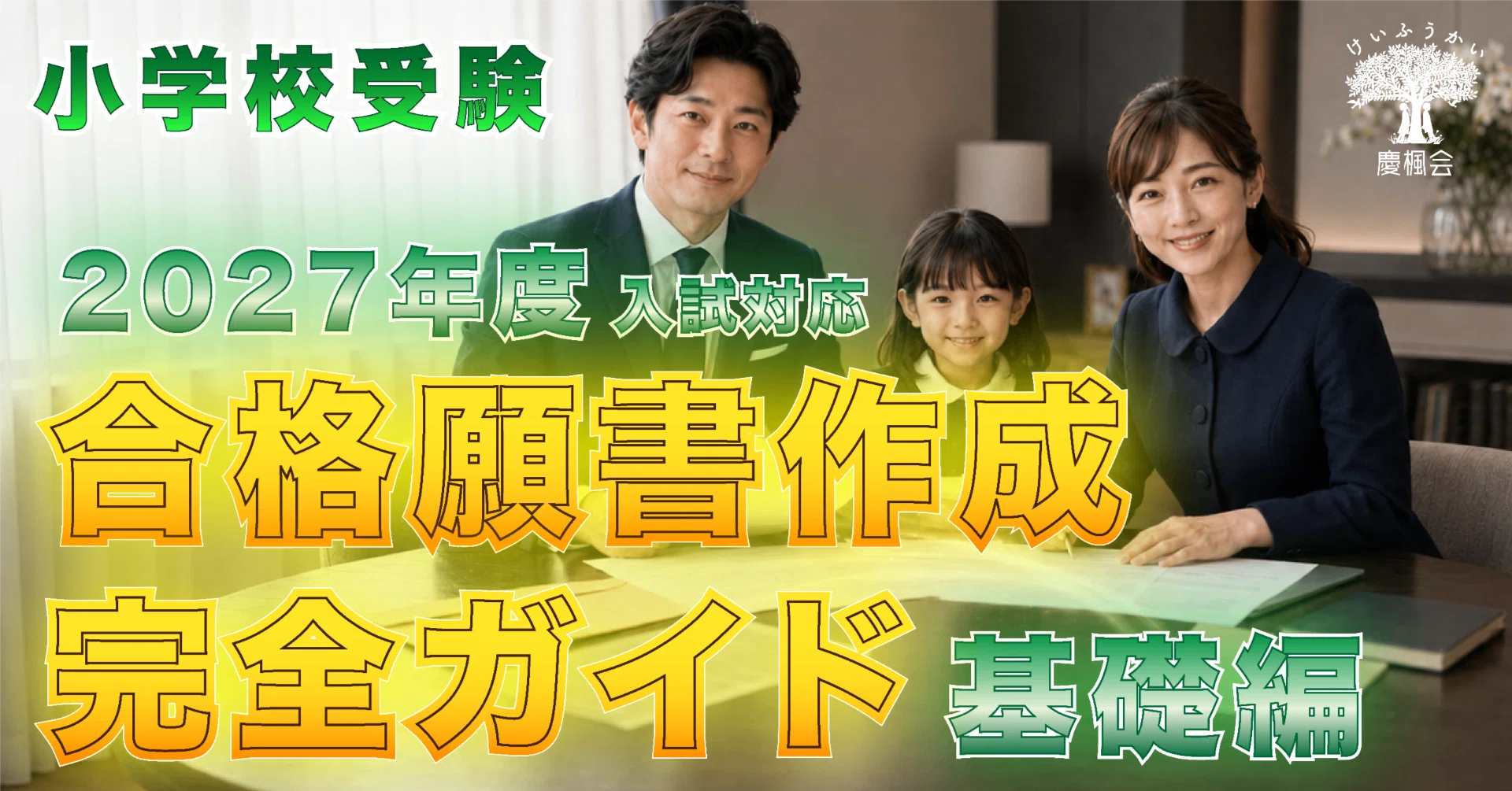 基礎編】 小学校受験 合格願書作成完全ガイド - 2027年度入試対応