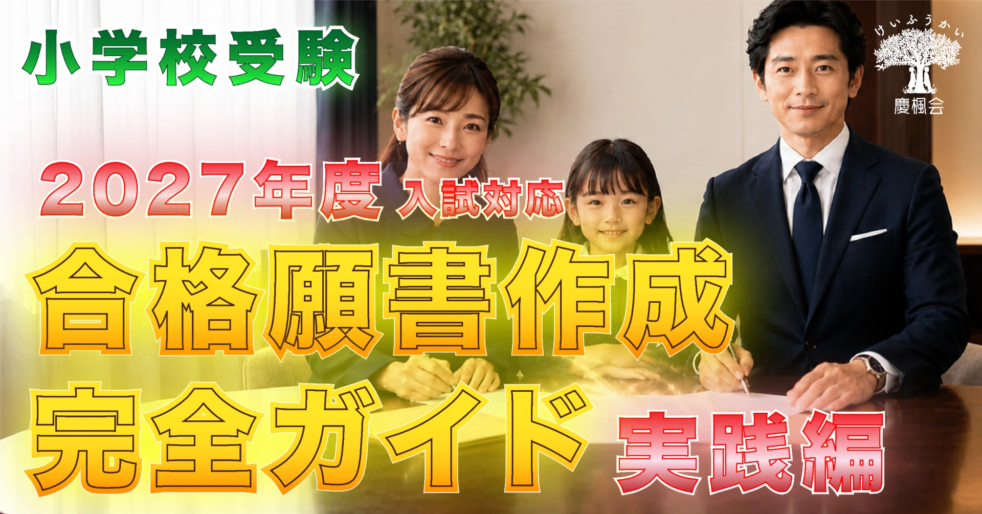 実践編】 小学校受験 合格願書作成完全ガイド - 2027年度入試対応