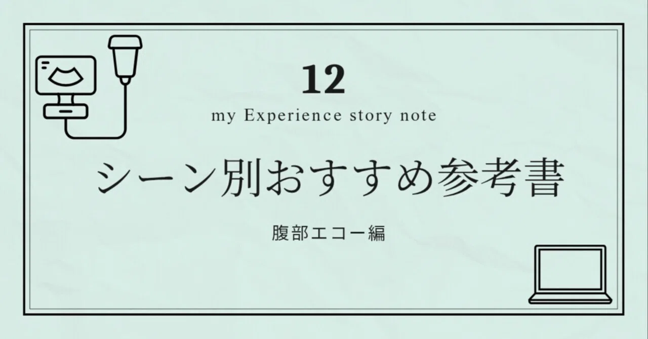 超音波検査技術　第38巻5号〜第49巻第6号　参考書 超音波検査おすすめ参考書まとめ｜腹部エコー編｜もんた｜フリーランス