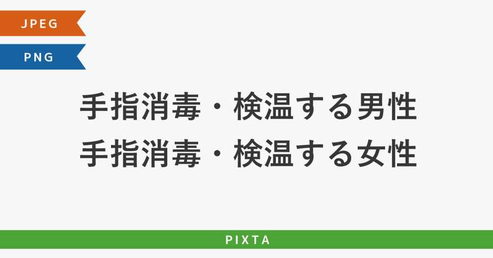 手指消毒 検温する男性 女性 通勤 入口 試験 窓口 受付 会場前 営業 イラスト Murakawa Masato 村川雅人 Note