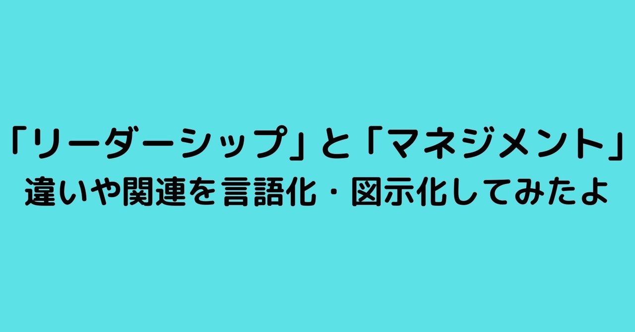 リーダーシップ と マネジメント の違いや関連を言語化 図示化してみたよ こがねん 組織開発するマン Note リーダーシップ と マネジメント の違いや関連を言語化 図示化してみたよ こがねん 組織開発するマン Note