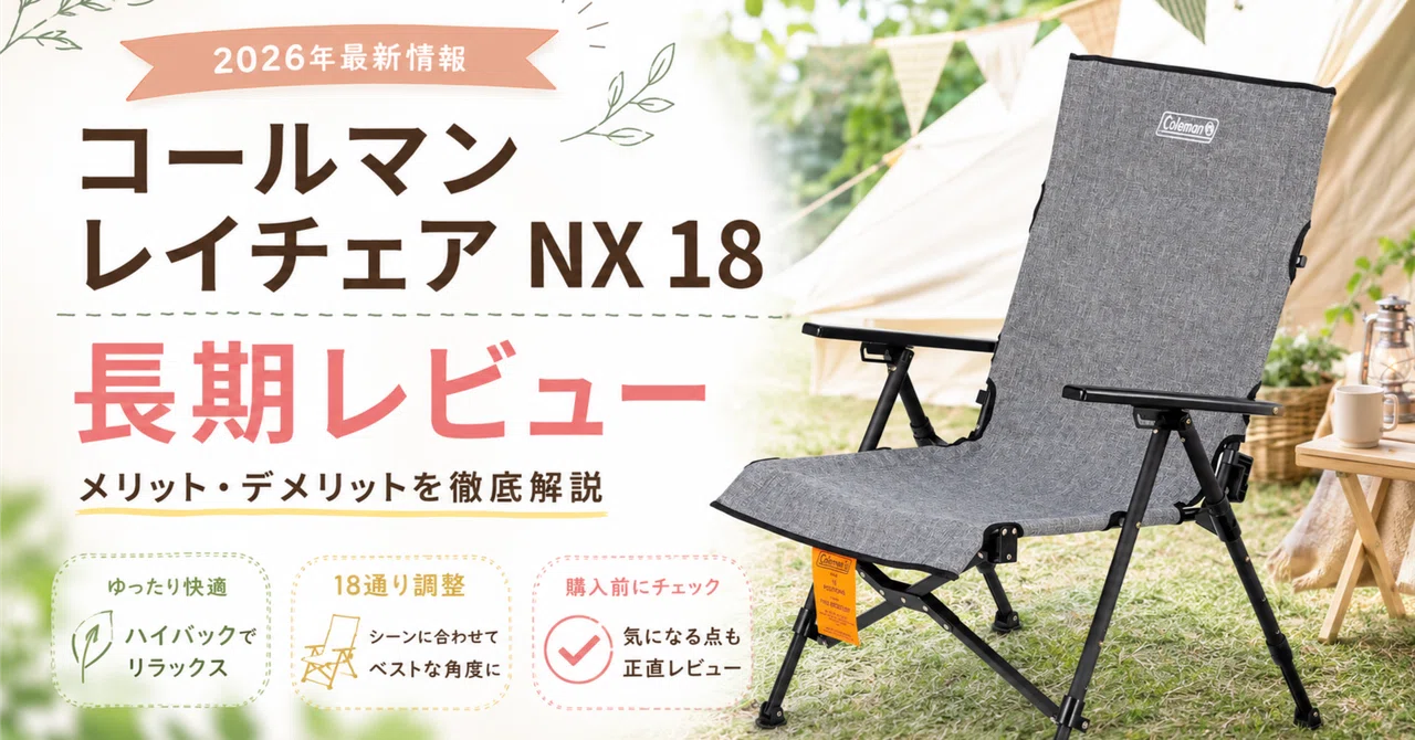 コールマン「レイチェア NX 18」長期レビュー｜だいたい焚き火のせい