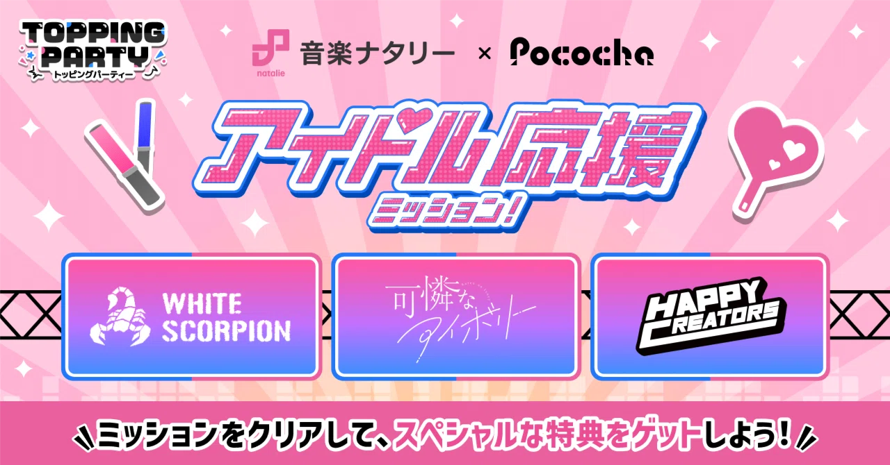 アイドル応援ミッションのご紹介！｜Pococha(ポコチャ)公式