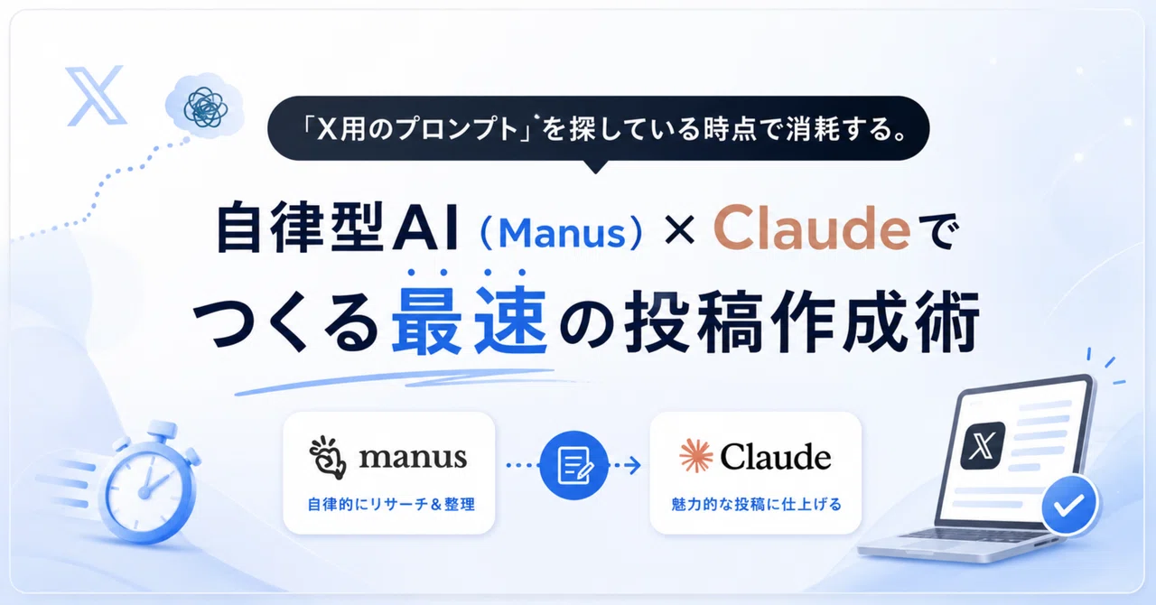 「X用のプロンプト」を探している時点で消耗する。自律型AI（Manus）×Claudeでつくる最速の投稿作成術