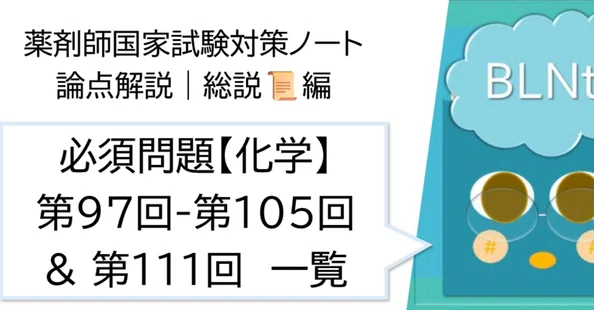 薬剤師国家試験対策ノート on note｜matsunoya｜note