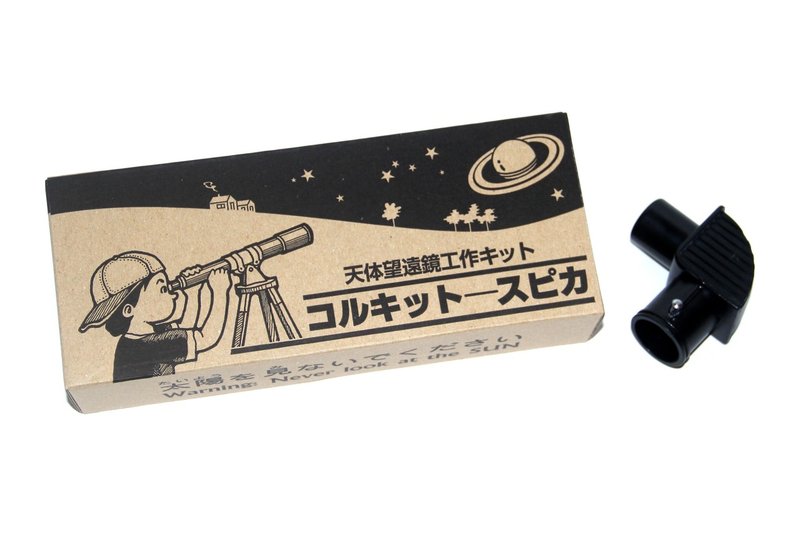 おうちで星空観測ショー体験 オルビィスの手作り天体望遠鏡コルキット スピカ おうちチャンネル Note