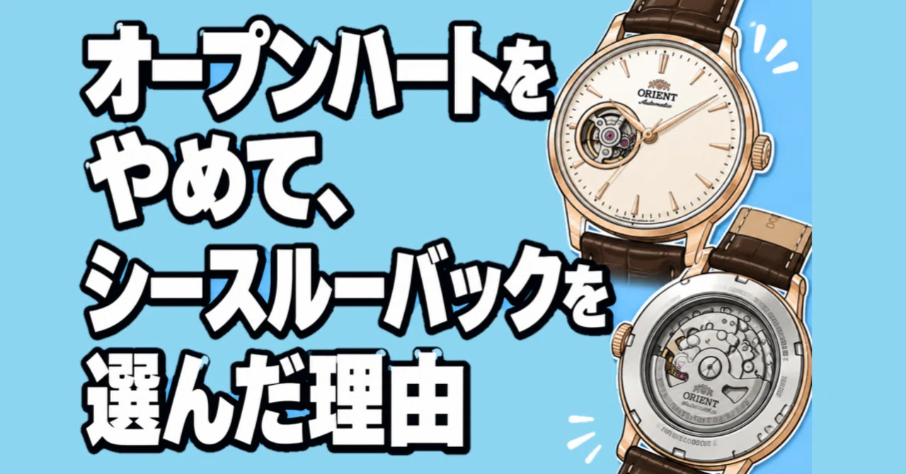 これわかる？』オープンハート VS シースルーバック。実際に悩んで出 