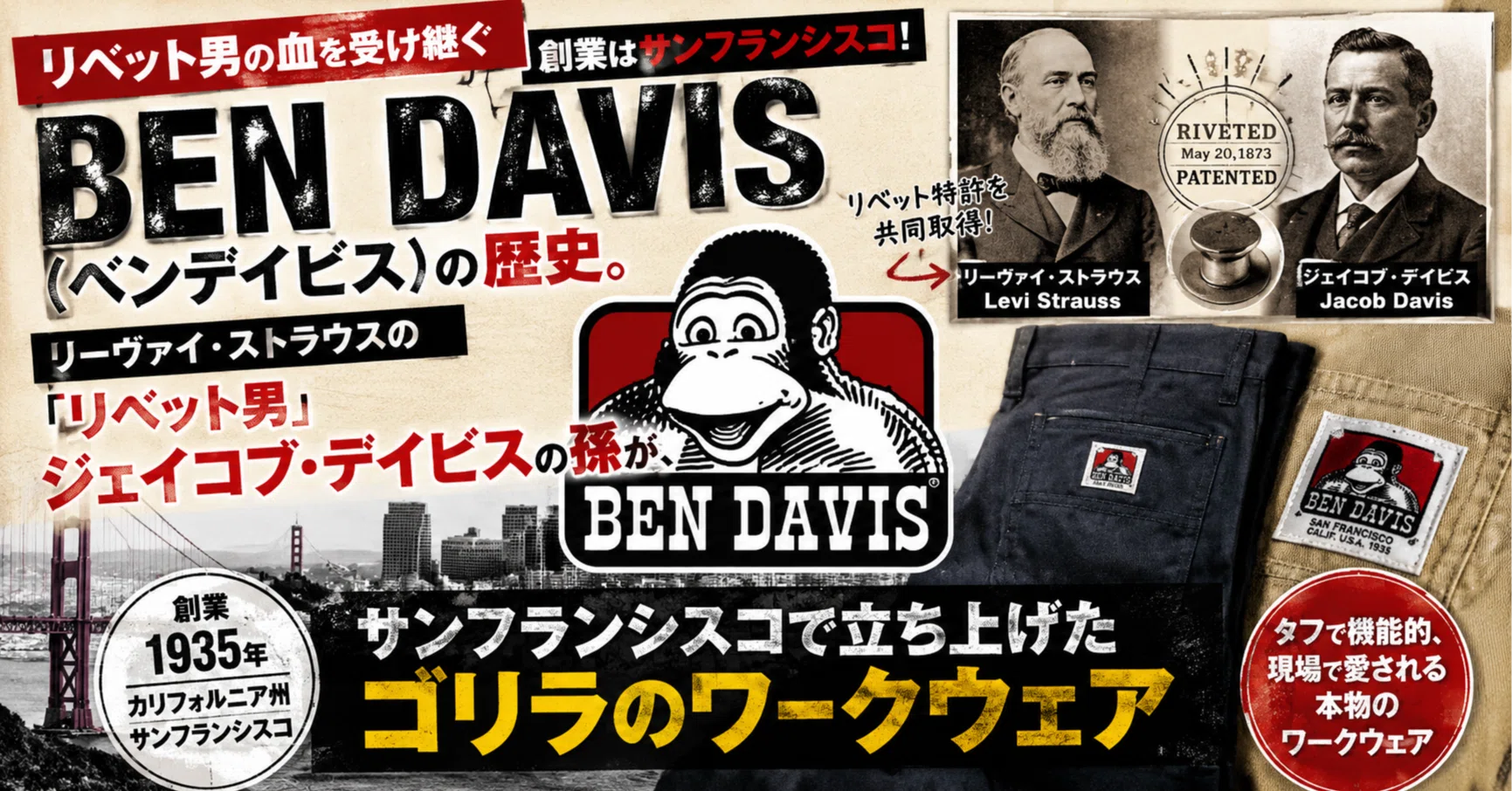 Ben Davis（ベンデイビス）の歴史。リーヴァイ・ストラウスの 