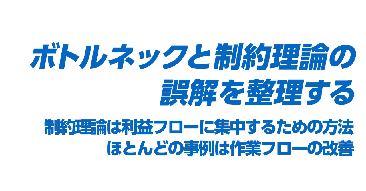 ボトルネックと制約理論(TOC)の誤解を整理する｜MRYY