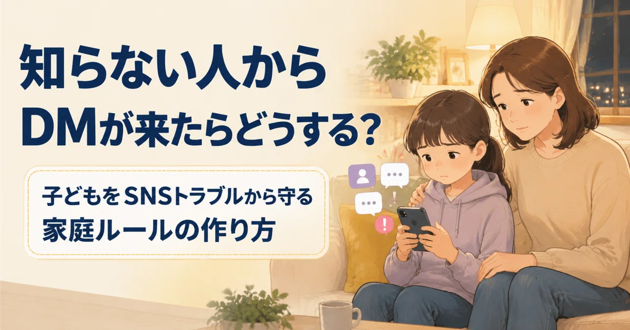 子どもがSNSで知らない人とつながるのが怖い…親が今日からできる守り方｜SolaVia｜自己理解から始める理想の人生
