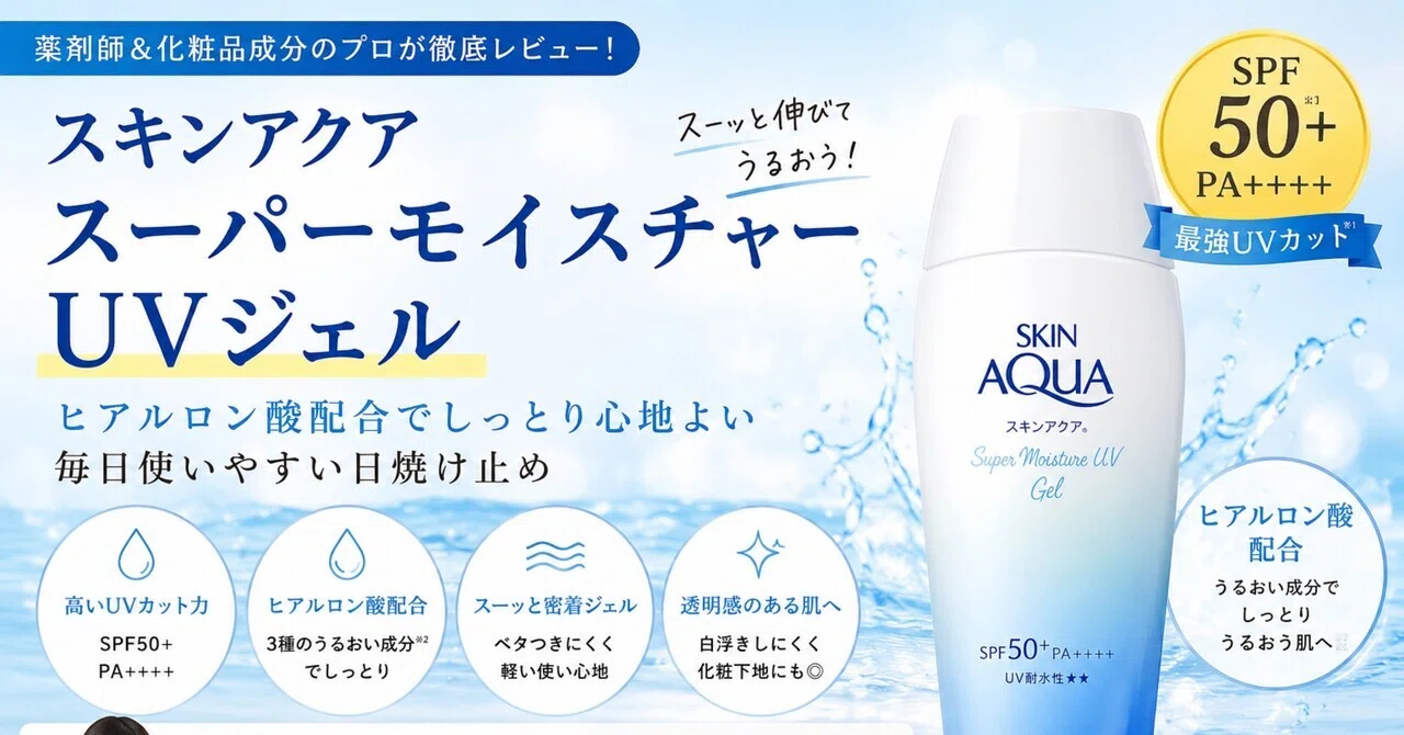 スキンアクア スーパーモイスチャーUVジェル 薬剤師＆化粧品成分のプロが徹底レビュー