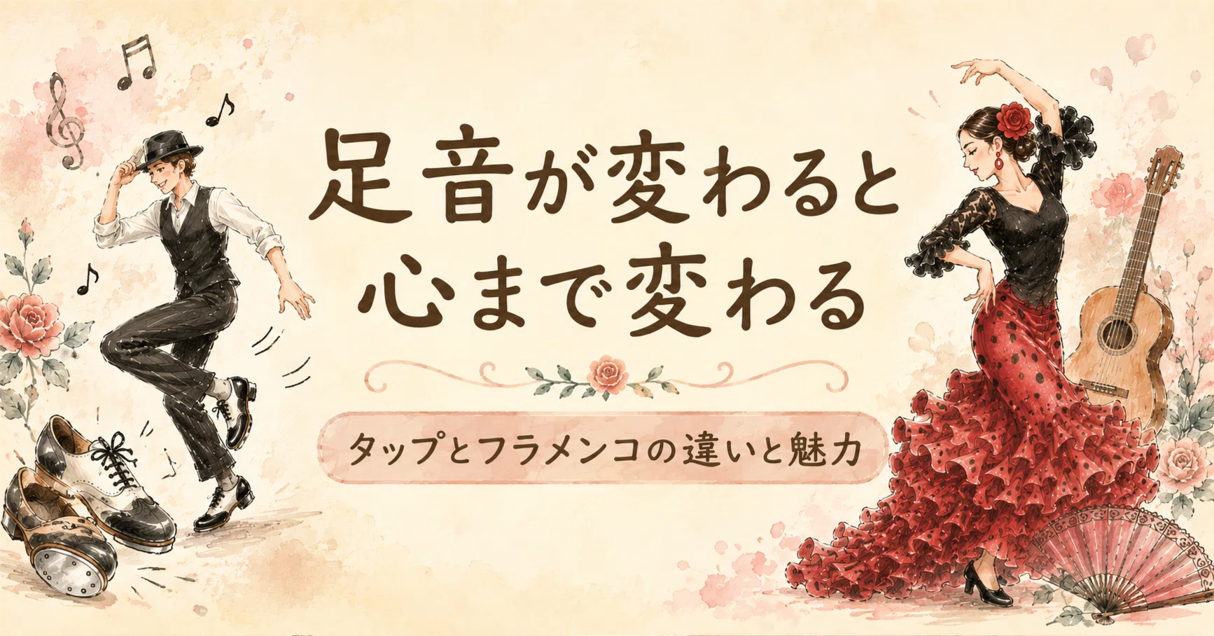 足音が変わると心まで変わる｜タップとフラメンコの違いと魅力｜ひなた