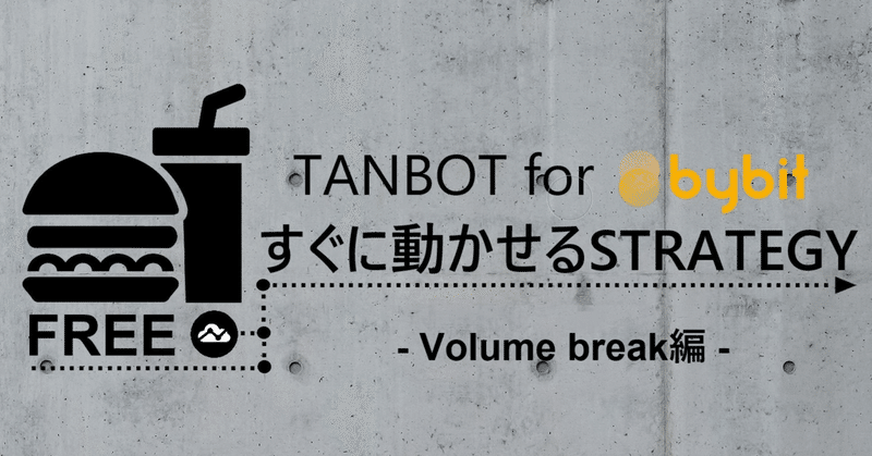 【無料公開!!】TANBOTですぐに使えるSTRATEGY⑦/利確・損切りロジック&1STRATEGY 1ALERT!!
