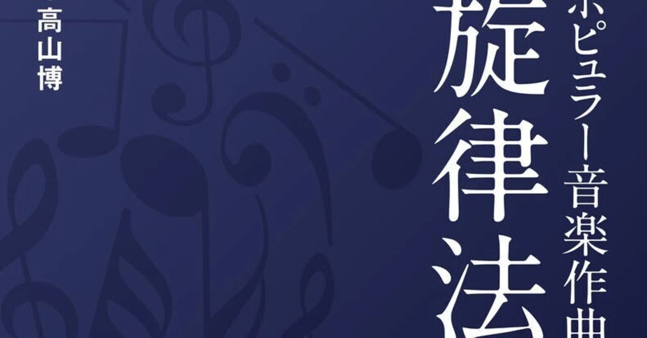 音楽】良著！ポピュラー音楽作曲のための旋律法｜桃田もも(ベーシスト