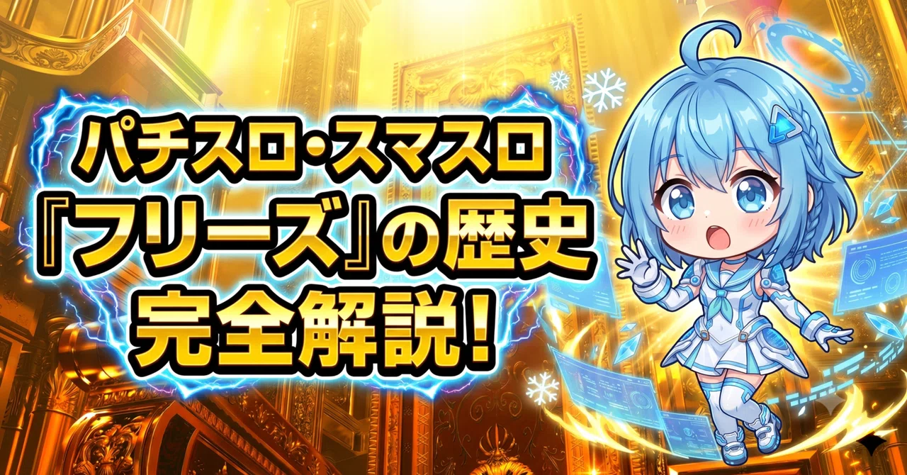 【保存版】4号機からスマスロまで｜純増8.2枚に到達したパチスロ・フリーズ演出27年史を完全解説！｜フリーズ大好きこおるちゃん@パチスロ情報