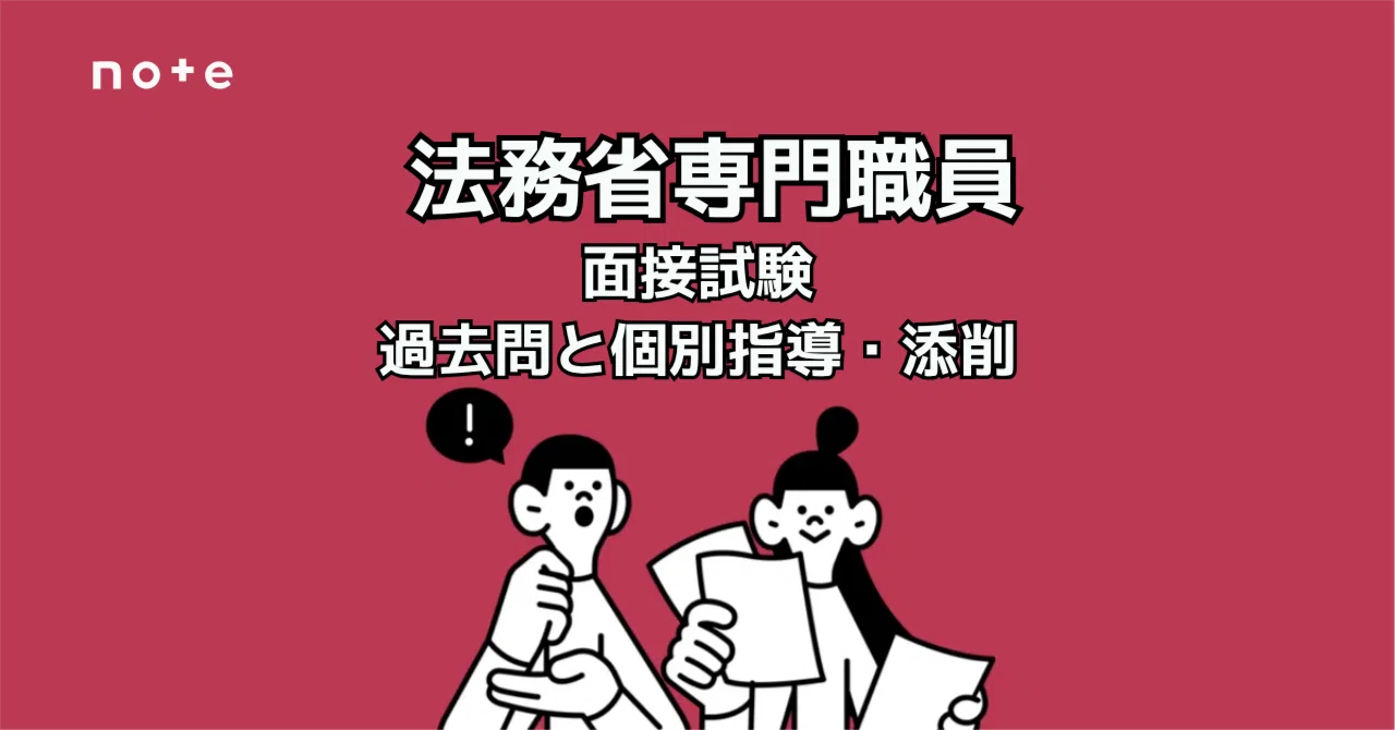 2026年受験｜法務省専門職員】面接で落ちないための対策｜回答の作り方