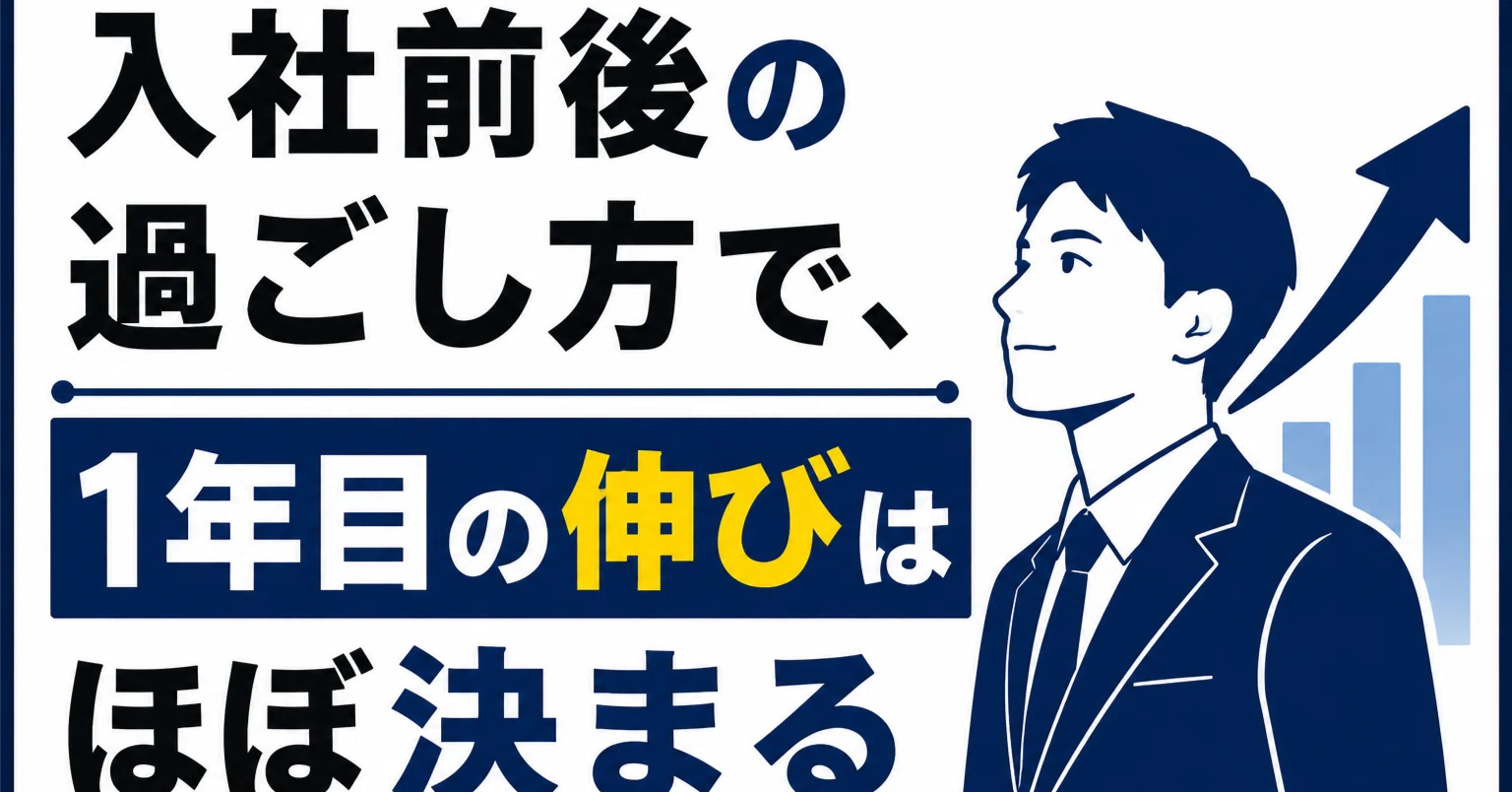 入社前後の過ごし方で、1年目の伸びはほぼ決まる【不動産売買 仲介営業