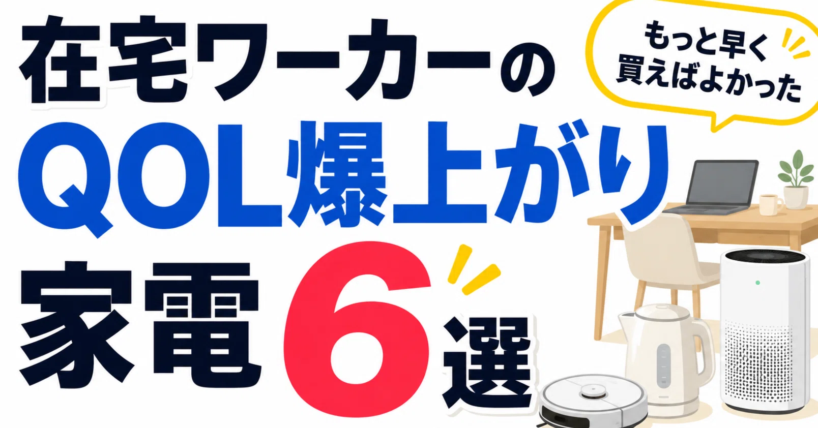 正直、もっと早く買えばよかった。在宅ワーカーのQOL爆上がり家電6選 