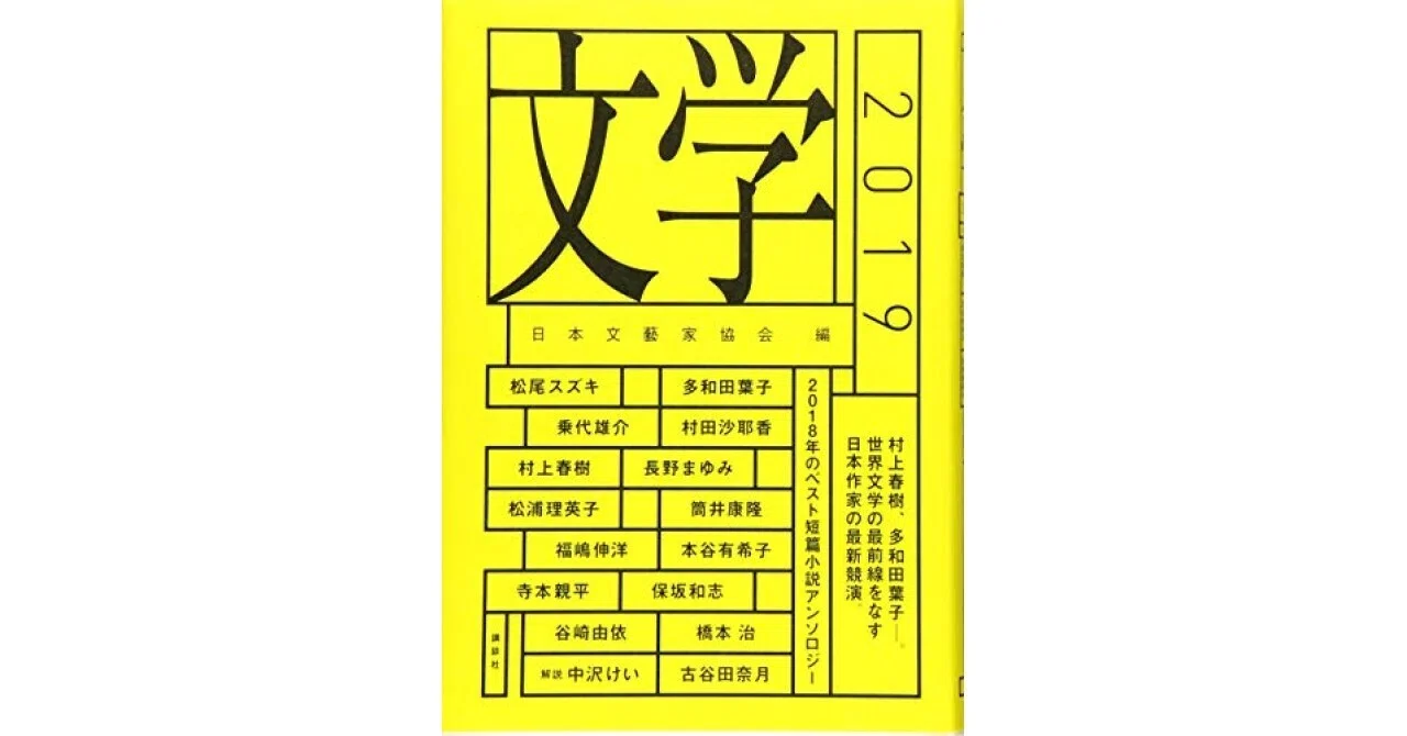 書評】文学2019（日本文藝家協会）｜甲斐田冬美＠書評note運営中！