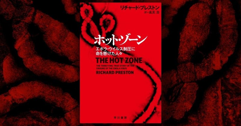 悪夢はまだ、終わっていなかった。殺人ウイルスの次なる標的は……『ホット・ゾーン』第2章「伝染」全文公開